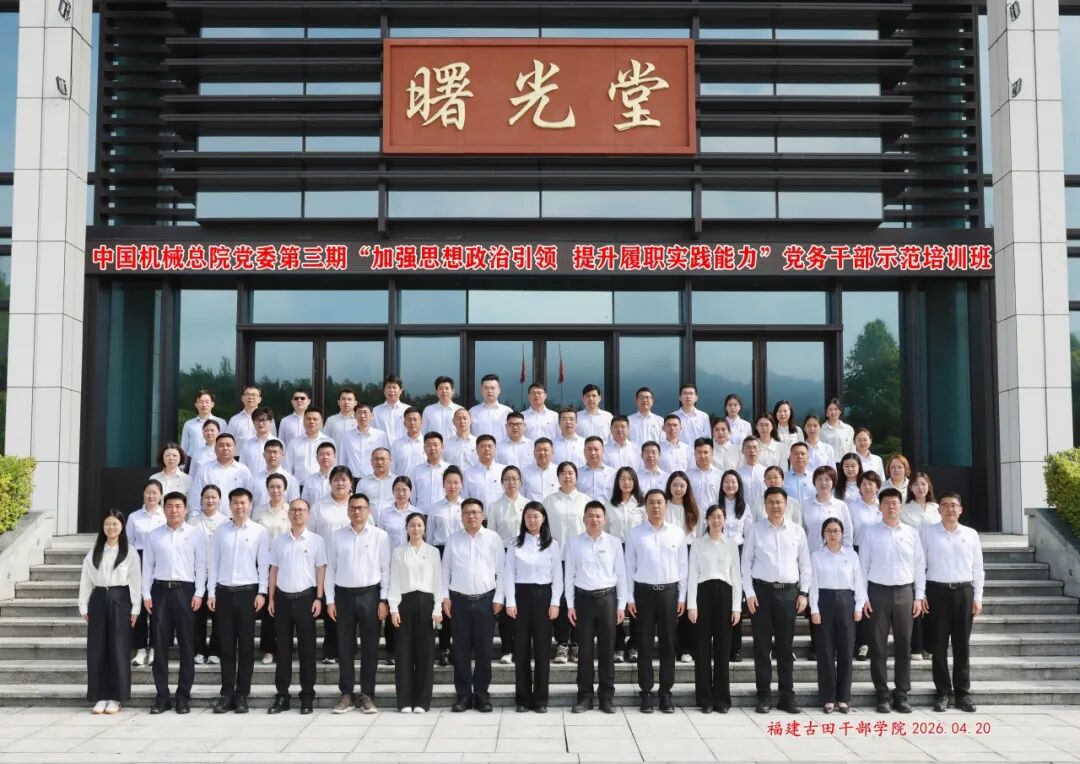 中國機械總院黨委成功舉辦第三期“加強思想政治引領(lǐng) 提升履職實踐能力”黨務(wù)干部示范培訓(xùn)班